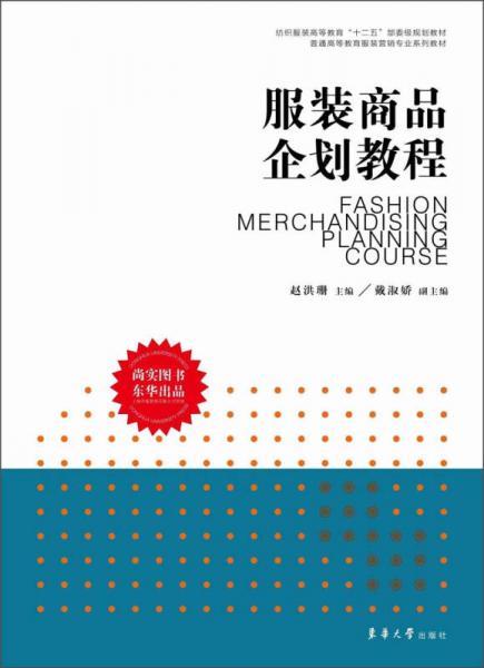 服裝商品企劃教程 連接紡織服裝高等教育與日用百貨銷售實踐的橋梁